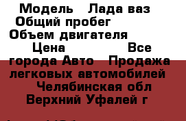  › Модель ­ Лада ваз › Общий пробег ­ 92 000 › Объем двигателя ­ 1 700 › Цена ­ 310 000 - Все города Авто » Продажа легковых автомобилей   . Челябинская обл.,Верхний Уфалей г.